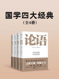 《国学四大经典（全4册）》-孔子