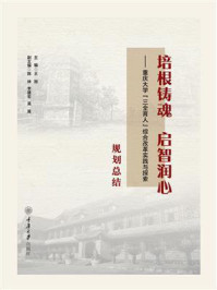 《培根铸魂 启智润心：重庆大学“三全育人”综合改革实践与探索 规划总结》-王旭