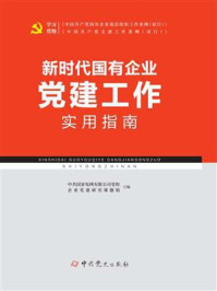 《新时代国有企业党建工作实用指南》-中共国家电网有限公司党校企业党建研究课题组