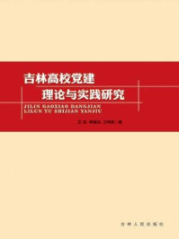 《吉林高校党建理论与实践研究》-李雁冰