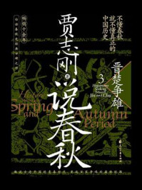 《说春秋 3：晋楚争雄》-贾志刚