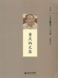 《《文心雕龙》三十说》-童庆炳