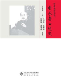 《特殊教育和我：朴永馨口述史》-朴永馨