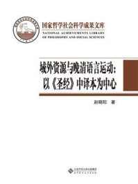 《域外资源与晚清语言运动：以《圣经》中译本为中心》-赵晓阳