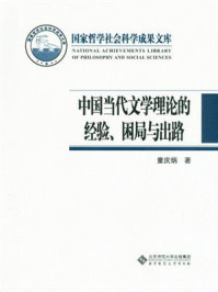 《中国当代文学理论的经验、困局与出路》-童庆炳