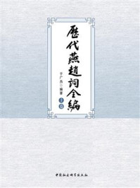 《历代燕赵词全编：上卷（全三卷）》-于广杰