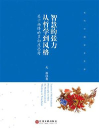 《智慧的张力：从哲学到风格——关于杨绛的多向度思考》-火源