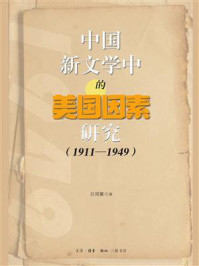 《中国新文学中的美国因素研究（1911-1949）》-吕周聚