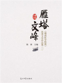 《雁塔文峰：《赣南医学院报》优秀文学作品集（1）》-陈新