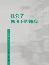 《社会学视角下的傩戏》-冯晓