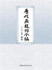 《历代燕赵词全编：全三卷　中卷》-于广杰