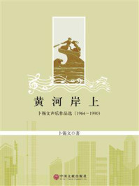 《黄河岸上：卜锡文声乐作品选（1964~1990）》-卜锡文