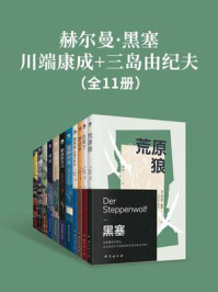 《赫尔曼·黑塞+川端康成+三岛由纪夫（全11册）》-赫尔曼·黑塞