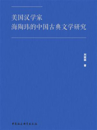 《美国汉学家海陶玮的中国古典文学研究》-刘丽丽