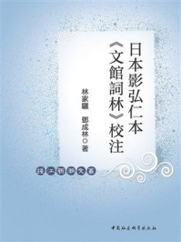 《日本影弘仁本《文館詞林》校注》-林家驪