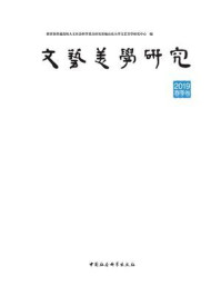 《文艺美学研究：2019年春季卷》-教育部普通高校人文社会科学重点研究基地山东大学文艺美学研究中心