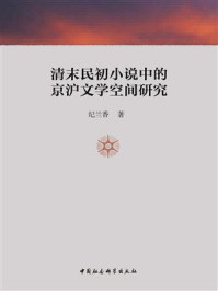 《清末民初小说中的京沪文学空间研究》-纪兰香