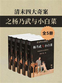 《清末四大奇案之杨乃武与小白菜（全5册）》-黄南丁氏