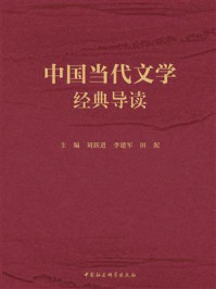 《中国当代文学经典导读》-刘跃进