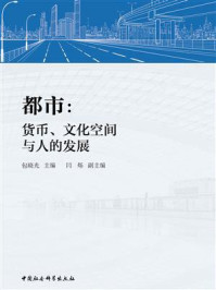 《都市：货币、文化空间与人的发展》-包晓光