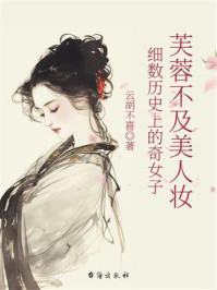 《芙蓉不及美人妆：细数历史上的奇女子》-云胡不喜