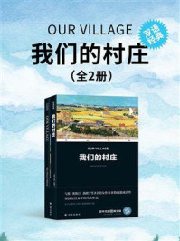 《我们的村庄（双语经典）（全2册）》-玛丽·拉塞尔·米特福德