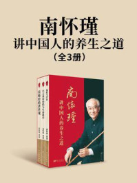 《南怀瑾讲中国人的养生之道（全3册）》-南怀瑾