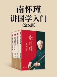 《南怀瑾讲国学入门（全5册）》-南怀瑾