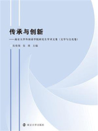 《传承与创新——南京大学外国语学院研究生学术文集（文学与文化卷）》-张俊翔