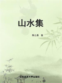 《山水集》-陈立基