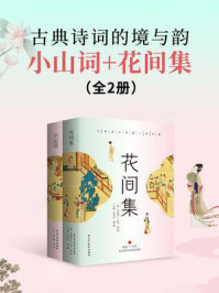 《古典诗词的境与韵：小山词+花间集（全2册）》-温庭筠