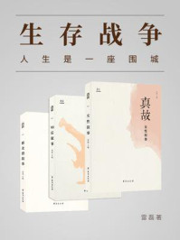 《生存战争：人生是一座围城（套装共3册）》-真实故事计划