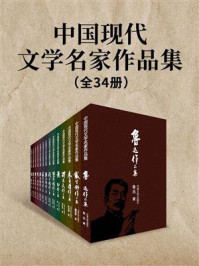 《中国现代文学名家作品集（全34册）》-鲁迅