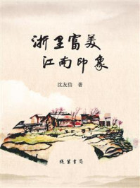 《浙里富美 江南印象》-沈友信