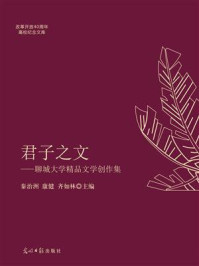 《君子之文：聊城大学精品文学创作集》-秦治洲