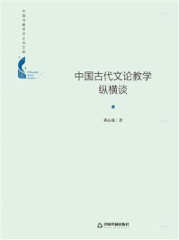 《中国古代文论教学纵横谈》-邓心强