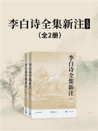 《李白诗全集新注：上下（全2册）》-管士光