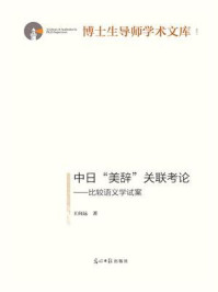 《中日“美辞”关联考论：比较语义学试案》-王向远