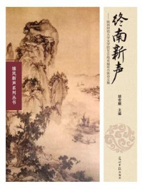 《终南新声：陕西师范大学文学院2015级卓越班古体诗文集》-胡安顺