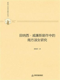 《田纳西·威廉斯剧作中的南方淑女研究》-蒋贤萍