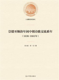 《崇德至顺治年间中朝诗歌交流系年：1636-1661年》-谷小溪