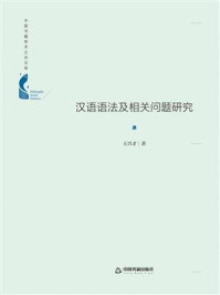 《汉语语法及相关问题研究》-王兴才