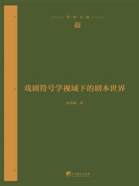 《戏剧符号学视域下的剧本世界》-谷容林