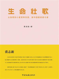 《生命壮歌：从知青到小麦育种专家、新中国最美奋斗者》-黄自强