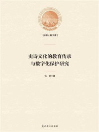 《史诗文化的教育传承与数字化保护研究》-包莹