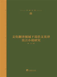 《文化翻译视域下葛浩文英译莫言小说研究》-孙宇