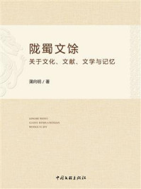 《陇蜀文馀：关于文化、文献、文学与记忆》-蒲向明