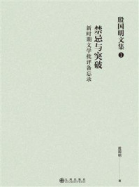 《殷国明文集（第1卷）禁忌与突破：新时期文学批评备忘录》-殷国明