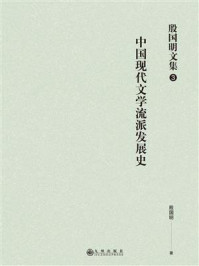 《殷国明文集（第3卷）中国现代文学流派发展史》-殷国明