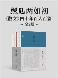 《照见两如初：《散文》四十年百人百篇（全2册）》-《散文》编辑部